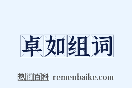 卓如组词是什么意思的图片